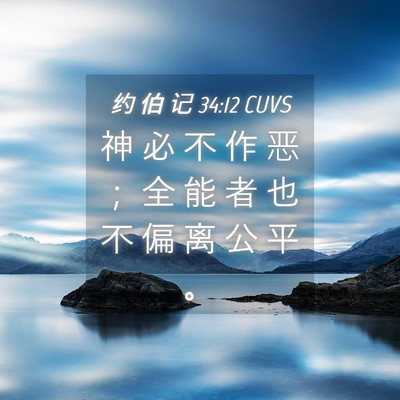 Picture 04 - 约 伯 记 34:12 CUVS - 神 必 不 作 恶 ； 全 能 者 也 不 偏 - Bible Verse Picture