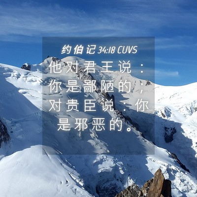 Picture 04 - 约 伯 记 34:18 CUVS - 他 对 君 王 说 ： 你 是 鄙 陋 的 ； - Bible Verse Picture