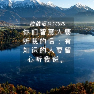 Picture 04 - 约 伯 记 34:2 CUVS - 你 们 智 慧 人 要 听 我 的 话 ； 有 - Bible Verse Picture