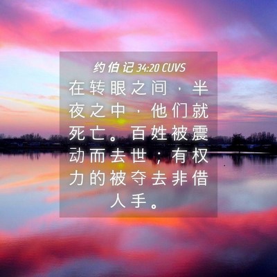 Picture 04 - 约 伯 记 34:20 CUVS - 在 转 眼 之 间 ， 半 夜 之 中 ， 他 - Bible Verse Picture