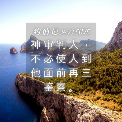 Picture 04 - 约 伯 记 34:23 CUVS - 神 审 判 人 ， 不 必 使 人 到 他 面 - Bible Verse Picture