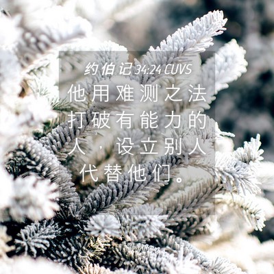 Picture 04 - 约 伯 记 34:24 CUVS - 他 用 难 测 之 法 打 破 有 能 力 的 - Bible Verse Picture