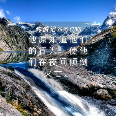 Picture 04 - 约 伯 记 34:25 CUVS - 他 原 知 道 他 们 的 行 为 ， 使 他 - Bible Verse Picture