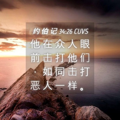 Picture 04 - 约 伯 记 34:26 CUVS - 他 在 众 人 眼 前 击 打 他 们 ， 如 - Bible Verse Picture