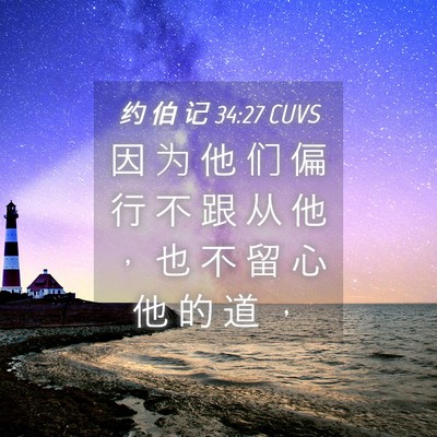 Picture 04 - 约 伯 记 34:27 CUVS - 因 为 他 们 偏 行 不 跟 从 他 ， 也 - Bible Verse Picture