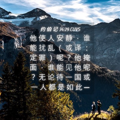 Picture 04 - 约 伯 记 34:29 CUVS - 他 使 人 安 静 ， 谁 能 扰 乱 （ 或 - Bible Verse Picture
