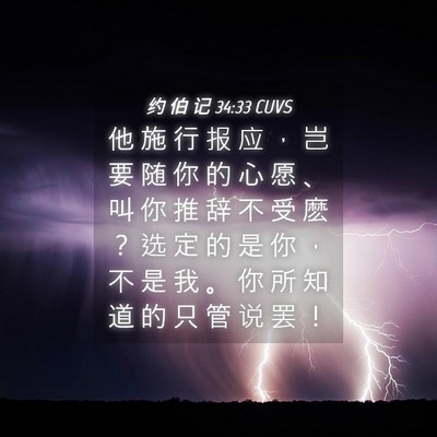 Picture 04 - 约 伯 记 34:33 CUVS - 他 施 行 报 应 ， 岂 要 随 你 的 心 - Bible Verse Picture