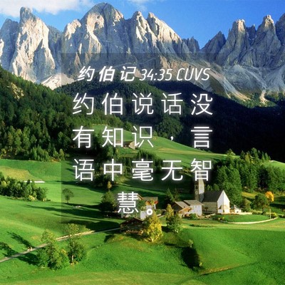 Picture 04 - 约 伯 记 34:35 CUVS - 约 伯 说 话 没 有 知 识 ， 言 语 中 - Bible Verse Picture