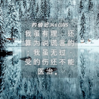 Picture 04 - 约 伯 记 34:6 CUVS - 我 虽 有 理 ， 还 算 为 说 谎 言 的 - Bible Verse Picture