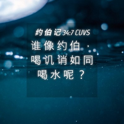 Picture 04 - 约 伯 记 34:7 CUVS - 谁 像 约 伯 ， 喝 讥 诮 如 同 喝 水 - Bible Verse Picture