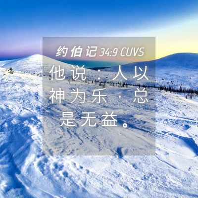 Picture 04 - 约 伯 记 34:9 CUVS - 他 说 ： 人 以 神 为 乐 ， 总 是 无 - Bible Verse Picture