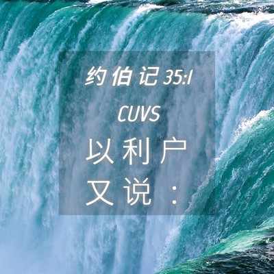 Picture 04 - 约 伯 记 35:1 CUVS - 以 利 户 又 说 - Bible Verse Picture