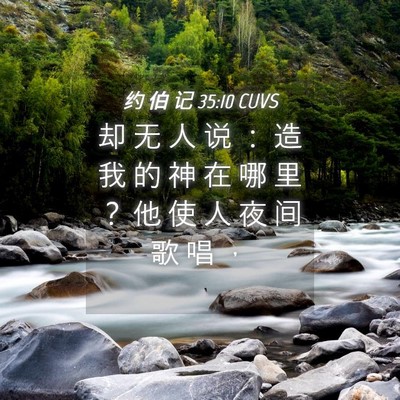 Picture 04 - 约 伯 记 35:10 CUVS - 却 无 人 说 ： 造 我 的 神 在 哪 里 - Bible Verse Picture
