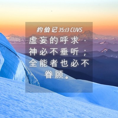 Picture 04 - 约 伯 记 35:13 CUVS - 虚 妄 的 呼 求 ， 神 必 不 垂 听 ； - Bible Verse Picture