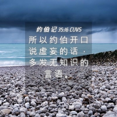 Picture 04 - 约 伯 记 35:16 CUVS - 所 以 约 伯 开 口 说 虚 妄 的 话 ， - Bible Verse Picture
