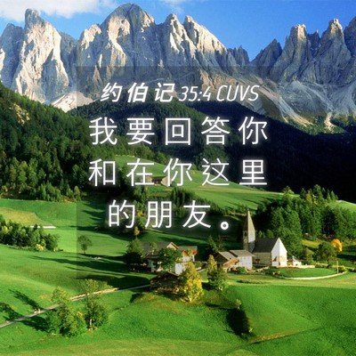 Picture 04 - 约 伯 记 35:4 CUVS - 我 要 回 答 你 和 在 你 这 里 的 朋 - Bible Verse Picture
