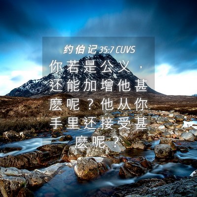 Picture 04 - 约 伯 记 35:7 CUVS - 你 若 是 公 义 ， 还 能 加 增 他 甚 - Bible Verse Picture