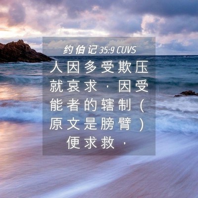 Picture 04 - 约 伯 记 35:9 CUVS - 人 因 多 受 欺 压 就 哀 求 ， 因 受 - Bible Verse Picture