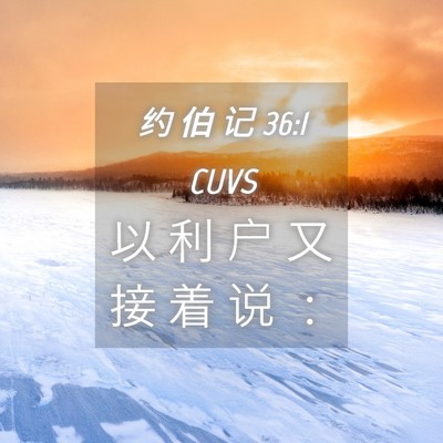 Picture 04 - 约 伯 记 36:1 CUVS - 以 利 户 又 接 着 说 - Bible Verse Picture