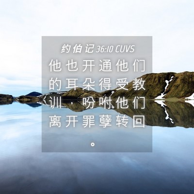 Picture 04 - 约 伯 记 36:10 CUVS - 他 也 开 通 他 们 的 耳 朵 得 受 教 - Bible Verse Picture