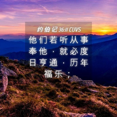 Picture 04 - 约 伯 记 36:11 CUVS - 他 们 若 听 从 事 奉 他 ， 就 必 度 - Bible Verse Picture