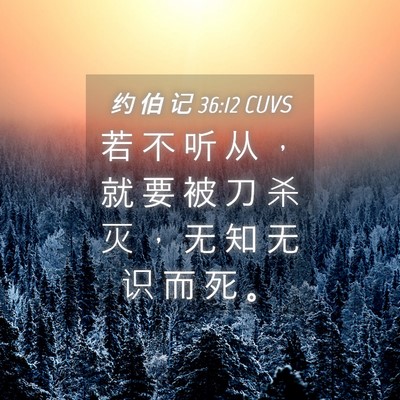 Picture 04 - 约 伯 记 36:12 CUVS - 若 不 听 从 ， 就 要 被 刀 杀 灭 ， - Bible Verse Picture