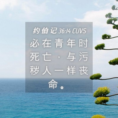 Picture 04 - 约 伯 记 36:14 CUVS - 必 在 青 年 时 死 亡 ， 与 污 秽 人 - Bible Verse Picture
