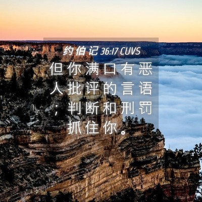 Picture 04 - 约 伯 记 36:17 CUVS - 但 你 满 口 有 恶 人 批 评 的 言 语 - Bible Verse Picture