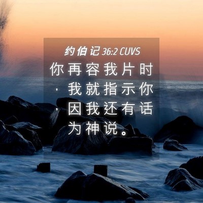 Picture 04 - 约 伯 记 36:2 CUVS - 你 再 容 我 片 时 ， 我 就 指 示 你 - Bible Verse Picture