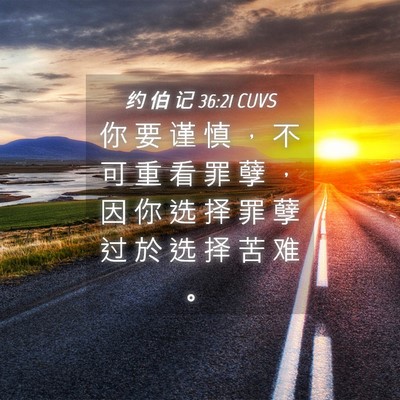 Picture 04 - 约 伯 记 36:21 CUVS - 你 要 谨 慎 ， 不 可 重 看 罪 孽 ， - Bible Verse Picture