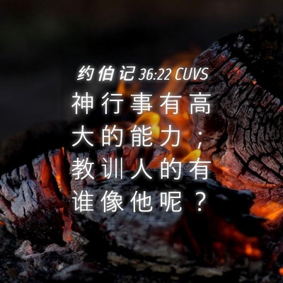 Picture 04 - 约 伯 记 36:22 CUVS - 神 行 事 有 高 大 的 能 力 ； 教 训 - Bible Verse Picture