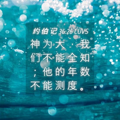 Picture 04 - 约 伯 记 36:26 CUVS - 神 为 大 ， 我 们 不 能 全 知 ； 他 - Bible Verse Picture