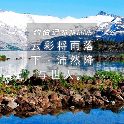 Picture 04 - 约 伯 记 36:28 CUVS - 云 彩 将 雨 落 下 ， 沛 然 降 与 世 - Bible Verse Picture