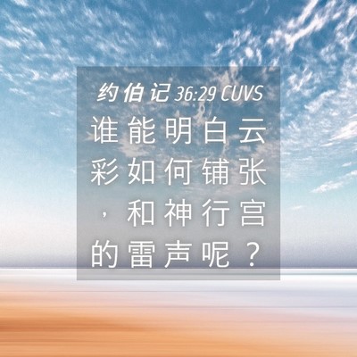 Picture 04 - 约 伯 记 36:29 CUVS - 谁 能 明 白 云 彩 如 何 铺 张 ， 和 - Bible Verse Picture