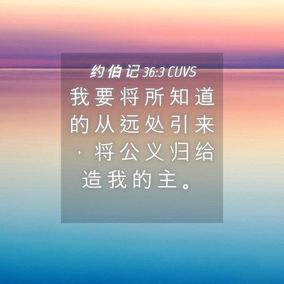 Picture 04 - 约 伯 记 36:3 CUVS - 我 要 将 所 知 道 的 从 远 处 引 来 - Bible Verse Picture
