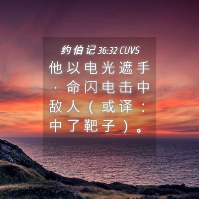 Picture 04 - 约 伯 记 36:32 CUVS - 他 以 电 光 遮 手 ， 命 闪 电 击 中 - Bible Verse Picture