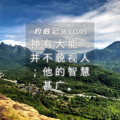 Picture 04 - 约 伯 记 36:5 CUVS - 神 有 大 能 ， 并 不 藐 视 人 ； 他 - Bible Verse Picture