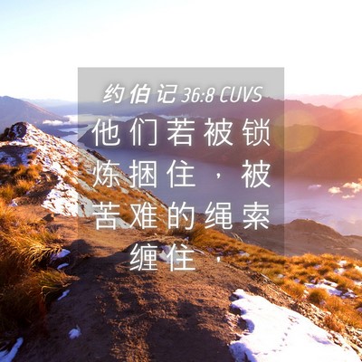 Picture 04 - 约 伯 记 36:8 CUVS - 他 们 若 被 锁 炼 捆 住 ， 被 苦 难 - Bible Verse Picture