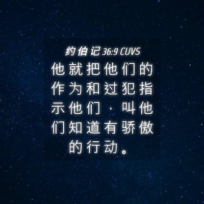 Picture 04 - 约 伯 记 36:9 CUVS - 他 就 把 他 们 的 作 为 和 过 犯 指 - Bible Verse Picture