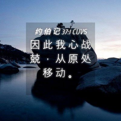 Picture 04 - 约 伯 记 37:1 CUVS - 因 此 我 心 战 兢 ， 从 原 处 移 动 - Bible Verse Picture