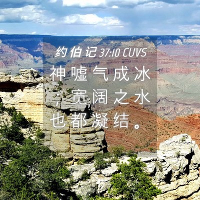 Picture 04 - 约 伯 记 37:10 CUVS - 神 嘘 气 成 冰 ； 宽 阔 之 水 也 都 - Bible Verse Picture