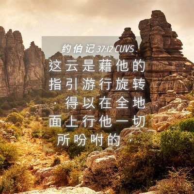 Picture 04 - 约 伯 记 37:12 CUVS - 这 云 是 藉 他 的 指 引 游 行 旋 转 - Bible Verse Picture