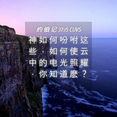 Picture 04 - 约 伯 记 37:15 CUVS - 神 如 何 吩 咐 这 些 ， 如 何 使 云 - Bible Verse Picture