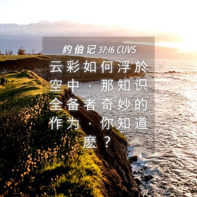 Picture 04 - 约 伯 记 37:16 CUVS - 云 彩 如 何 浮 於 空 中 ， 那 知 识 - Bible Verse Picture