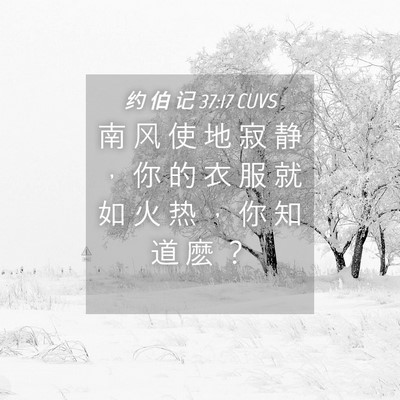 Picture 04 - 约 伯 记 37:17 CUVS - 南 风 使 地 寂 静 ， 你 的 衣 服 就 - Bible Verse Picture