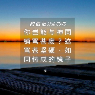 Picture 04 - 约 伯 记 37:18 CUVS - 你 岂 能 与 神 同 铺 穹 苍 麽 ？ 这 - Bible Verse Picture