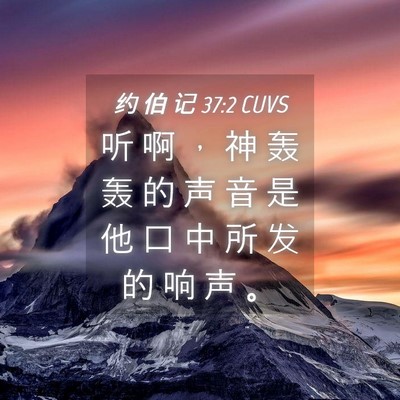 Picture 04 - 约 伯 记 37:2 CUVS - 听 啊 ， 神 轰 轰 的 声 音 是 他 口 - Bible Verse Picture