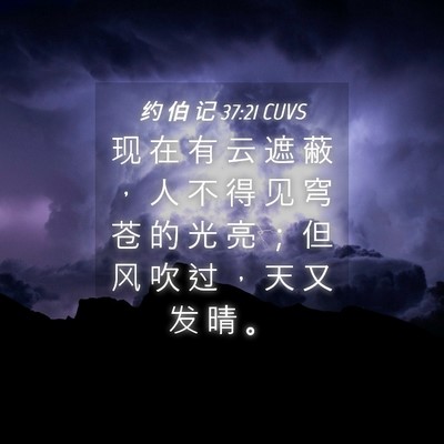 Picture 04 - 约 伯 记 37:21 CUVS - 现 在 有 云 遮 蔽 ， 人 不 得 见 穹 - Bible Verse Picture