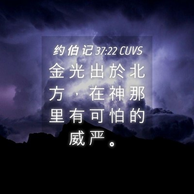 Picture 04 - 约 伯 记 37:22 CUVS - 金 光 出 於 北 方 ， 在 神 那 里 有 - Bible Verse Picture