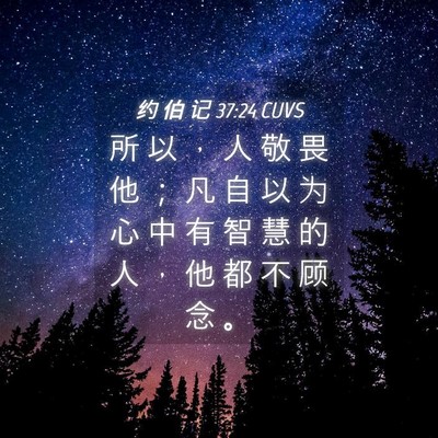 Picture 04 - 约 伯 记 37:24 CUVS - 所 以 ， 人 敬 畏 他 ； 凡 自 以 为 - Bible Verse Picture